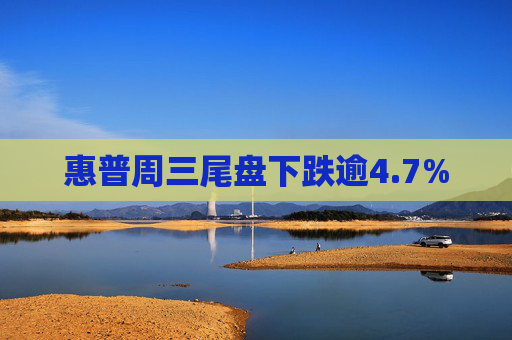 惠普周三尾盘下跌逾4.7%