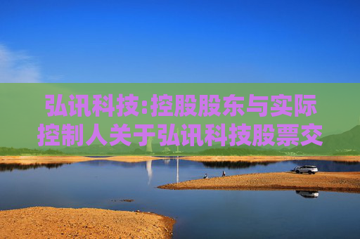 弘讯科技:控股股东与实际控制人关于弘讯科技股票交易异常波动问询函的回复
