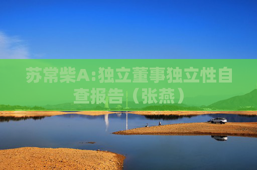 苏常柴A:独立董事独立性自查报告（张燕）  第1张