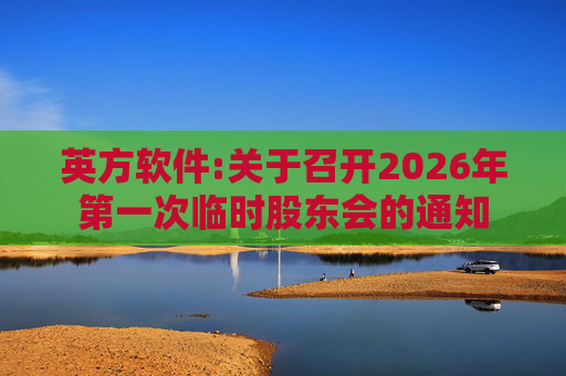 英方软件:关于召开2026年第一次临时股东会的通知