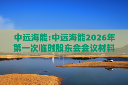 中远海能:中远海能2026年第一次临时股东会会议材料  第1张