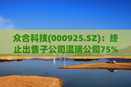 众合科技(000925.SZ)：终止出售子公司温瑞公司75%股权事宜