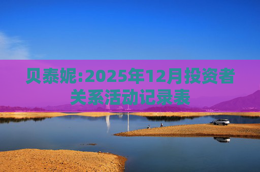 贝泰妮:2025年12月投资者关系活动记录表