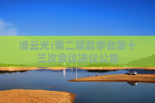 凌云光:第二届监事会第十三次会议决议公告