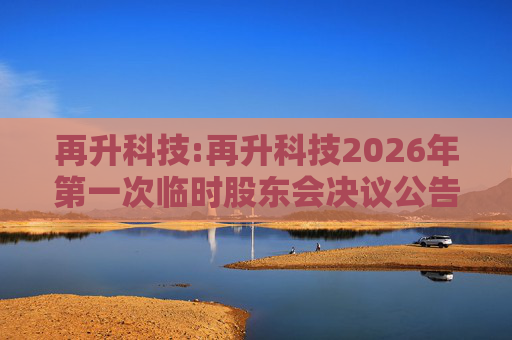 再升科技:再升科技2026年第一次临时股东会决议公告  第1张
