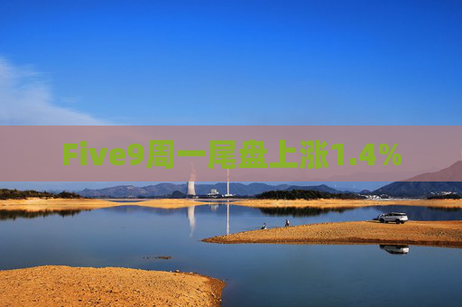 Five9周一尾盘上涨1.4%  第1张