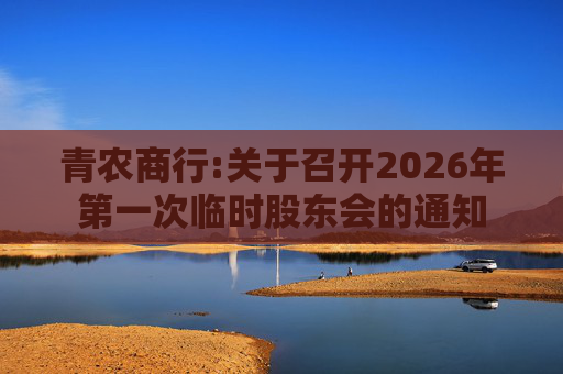 青农商行:关于召开2026年第一次临时股东会的通知