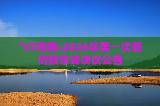 *ST观典:2026年第一次临时股东会决议公告