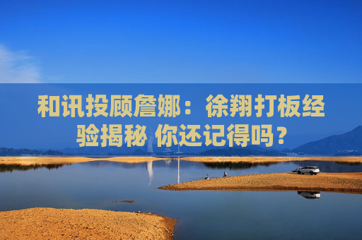 和讯投顾詹娜：徐翔打板经验揭秘 你还记得吗？