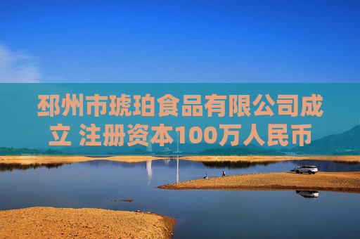 邳州市琥珀食品有限公司成立 注册资本100万人民币