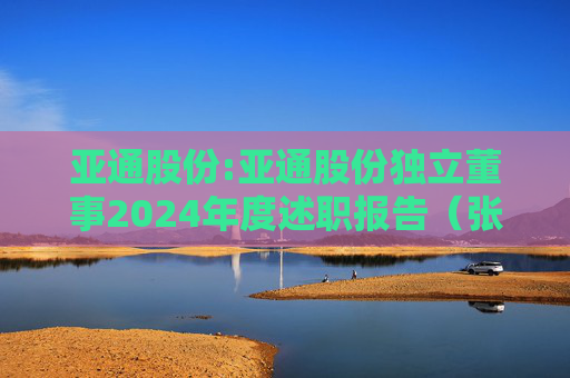 亚通股份:亚通股份独立董事2024年度述职报告（张振侯）