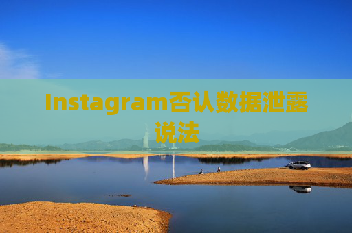Instagram否认数据泄露说法