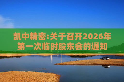 凯中精密:关于召开2026年第一次临时股东会的通知