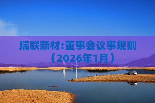瑞联新材:董事会议事规则（2026年1月）  第1张