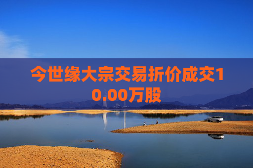 今世缘大宗交易折价成交10.00万股