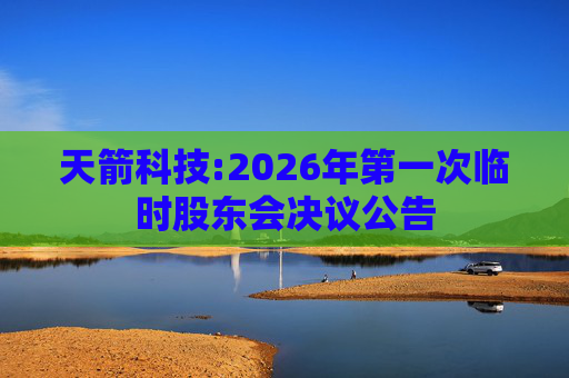 天箭科技:2026年第一次临时股东会决议公告  第1张