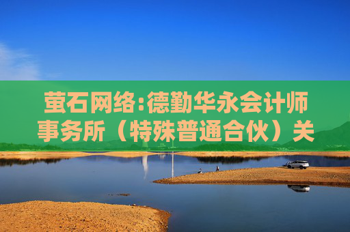 萤石网络:德勤华永会计师事务所（特殊普通合伙）关于杭州萤石网络股份有限公司非经营性资金占用及其他关联资金往来情况汇总表的专项审计报告