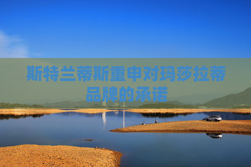 斯特兰蒂斯重申对玛莎拉蒂品牌的承诺