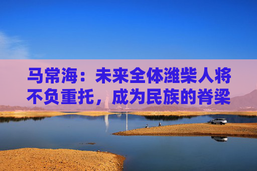 马常海：未来全体潍柴人将不负重托，成为民族的脊梁、装备制造业的底座