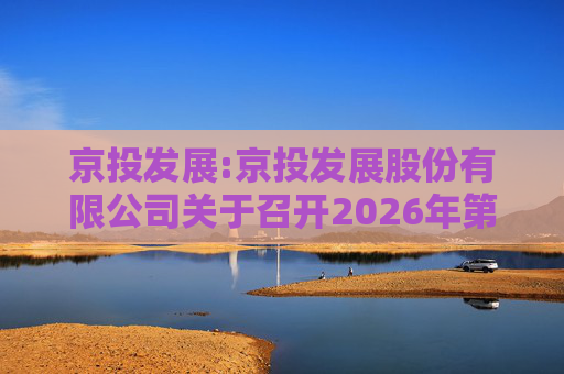 京投发展:京投发展股份有限公司关于召开2026年第二次临时股东会的通知