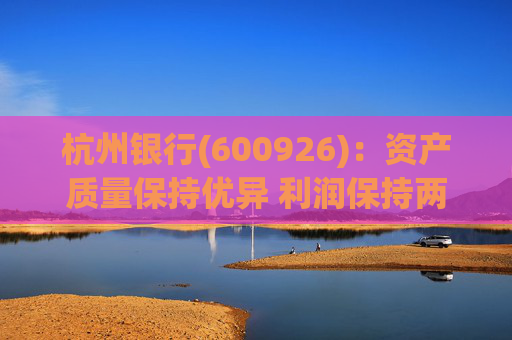 杭州银行(600926)：资产质量保持优异 利润保持两位数增长  第1张