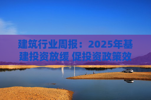 建筑行业周报：2025年基建投资放缓 促投资政策效果将在2026上半年显现