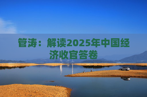管涛：解读2025年中国经济收官答卷
