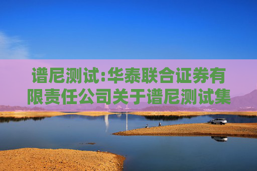 谱尼测试:华泰联合证券有限责任公司关于谱尼测试集团股份有限公司使用闲置募集资金进行现金管理的核查意见