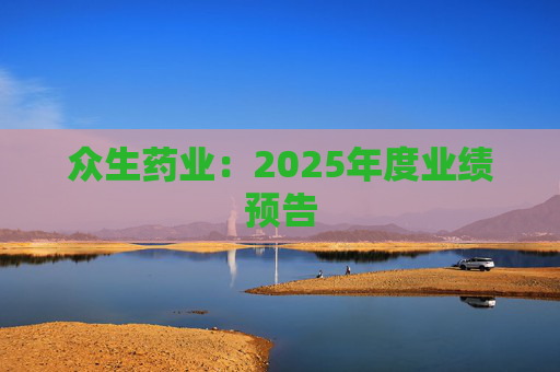 众生药业：2025年度业绩预告
