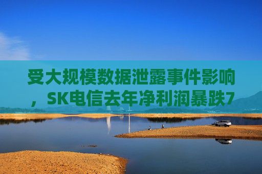 受大规模数据泄露事件影响，SK电信去年净利润暴跌73%