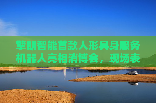 擎朗智能首款人形具身服务机器人亮相消博会，现场表演“比心”  第1张