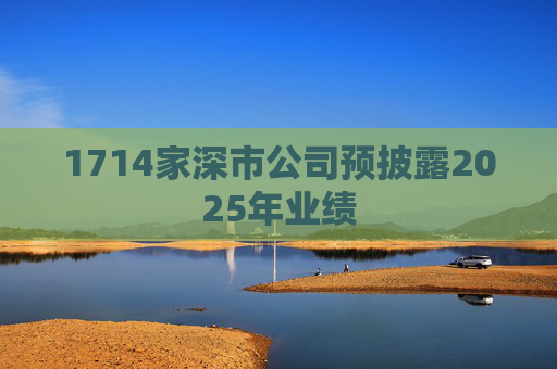 1714家深市公司预披露2025年业绩