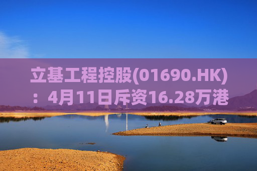 立基工程控股(01690.HK)：4月11日斥资16.28万港元回购217万股