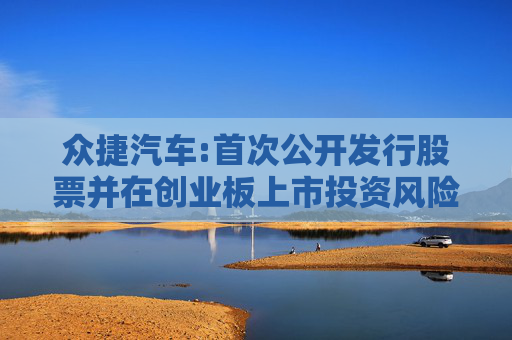 众捷汽车:首次公开发行股票并在创业板上市投资风险特别公告