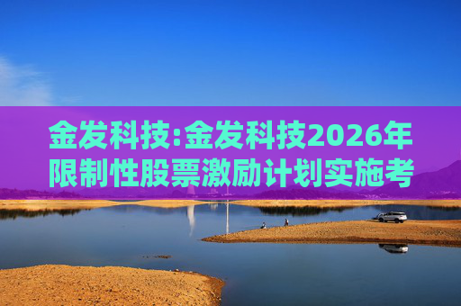 金发科技:金发科技2026年限制性股票激励计划实施考核管理办法