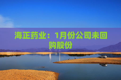 海正药业：1月份公司未回购股份