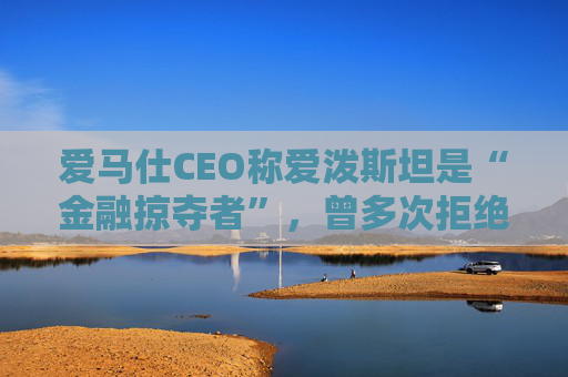 爱马仕CEO称爱泼斯坦是“金融掠夺者”，曾多次拒绝与其会面