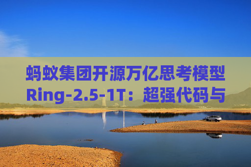 蚂蚁集团开源万亿思考模型Ring-2.5-1T：超强代码与Agent能力，适配Claude Code、OpenClaw