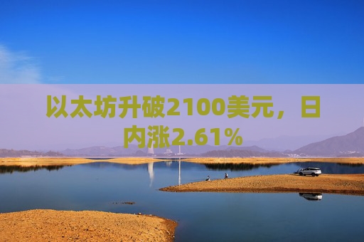 以太坊升破2100美元，日内涨2.61%
