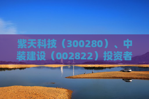 紫天科技（300280）、中装建设（002822）投资者索赔案均再提交法院立案