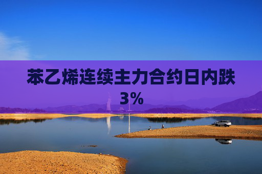 苯乙烯连续主力合约日内跌3%