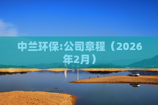 中兰环保:公司章程（2026年2月）