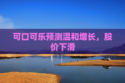 可口可乐预测温和增长，股价下滑