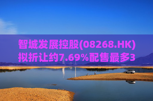 智城发展控股(08268.HK)拟折让约7.69%配售最多3333万股 净筹950万港元