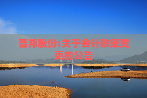 普邦股份:关于会计政策变更的公告