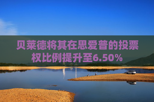 贝莱德将其在思爱普的投票权比例提升至6.50%