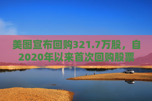 美图宣布回购321.7万股，自2020年以来首次回购股票