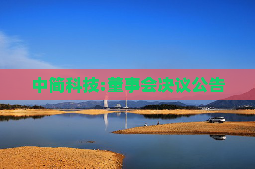中简科技:董事会决议公告  第1张