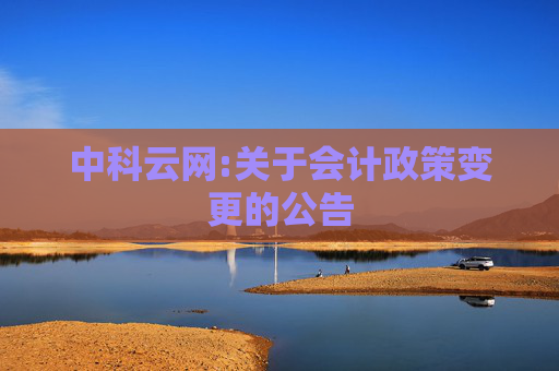 中科云网:关于会计政策变更的公告