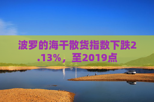 波罗的海干散货指数下跌2.13%，至2019点  第1张